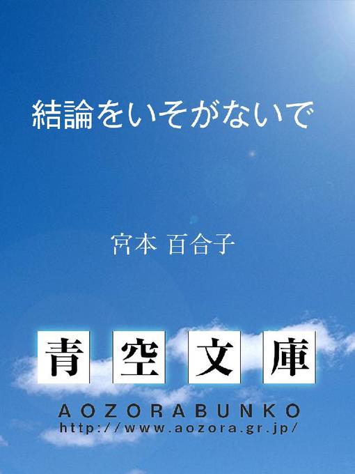 宮本百合子作の結論をいそがないでの作品詳細 - 貸出可能